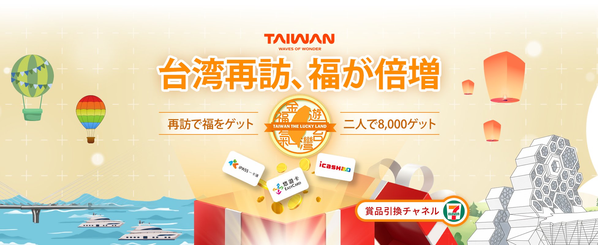 台湾再訪、福が倍増！キャンペーン